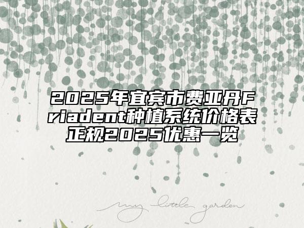 2025年宜賓市費(fèi)亞丹Friadent種植系統(tǒng)價(jià)格表正規(guī)2025優(yōu)惠一覽