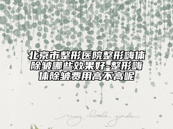 北京市整形醫(yī)院整形嗨體除皺哪些效果好-整形嗨體除皺費用高不高呢
