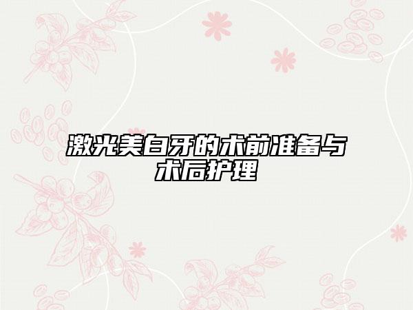 激光美白牙的術(shù)前準備與術(shù)后護理