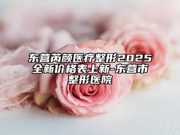 東營(yíng)芮顏醫(yī)療整形2025全新價(jià)格表上新-東營(yíng)市整形醫(yī)院