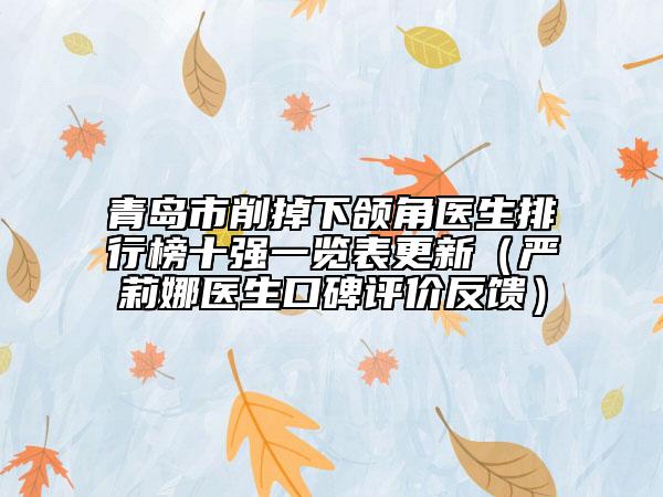 青島市削掉下頜角醫(yī)生排行榜十強(qiáng)一覽表更新（嚴(yán)莉娜醫(yī)生口碑評價反饋）