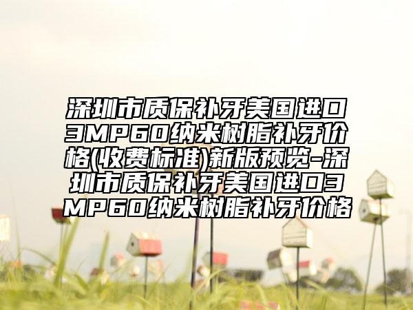 深圳市質(zhì)保補(bǔ)牙美國(guó)進(jìn)口3MP60納米樹(shù)脂補(bǔ)牙價(jià)格(收費(fèi)標(biāo)準(zhǔn))新版預(yù)覽-深圳市質(zhì)保補(bǔ)牙美國(guó)進(jìn)口3MP60納米樹(shù)脂補(bǔ)牙價(jià)格