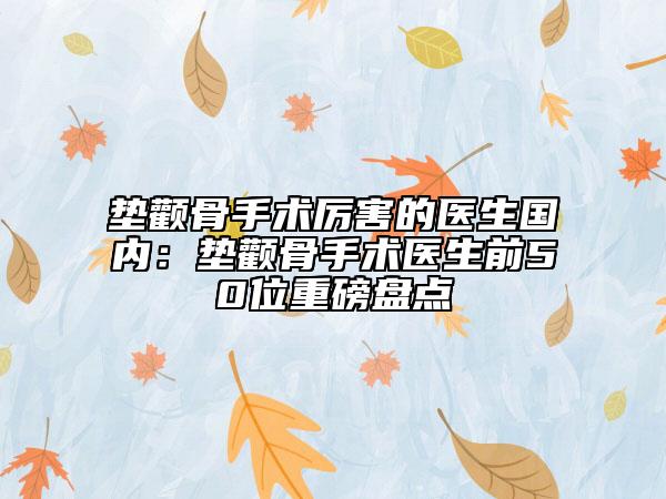 墊顴骨手術厲害的醫(yī)生國內：墊顴骨手術醫(yī)生前50位重磅盤點