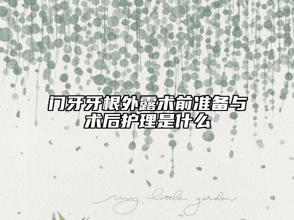 門(mén)牙牙根外露術(shù)前準(zhǔn)備與術(shù)后護(hù)理是什么