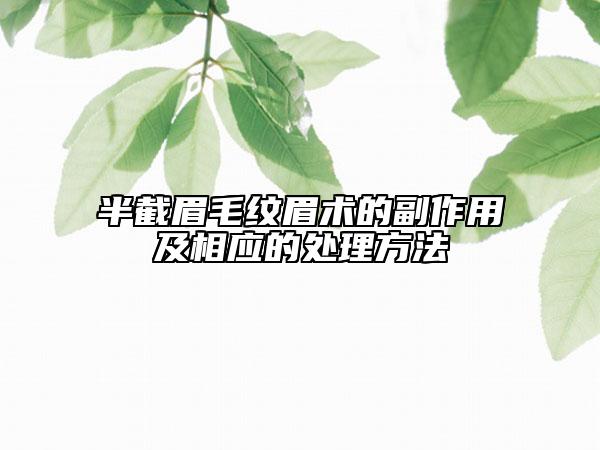 半截眉毛紋眉術(shù)的副作用及相應(yīng)的處理方法