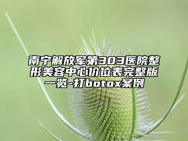 南寧解放軍第303醫(yī)院整形美容中心價(jià)位表完整版一覽-打botox案例