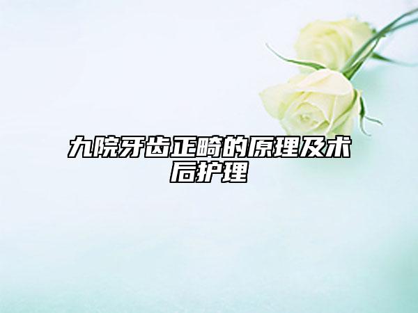 九院牙齒正畸的原理及術(shù)后護理