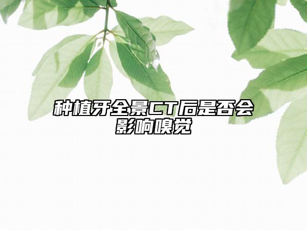 種植牙全景CT后是否會(huì)影響嗅覺