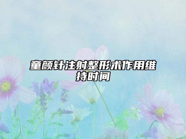 童顏針注射整形術(shù)作用維持時間