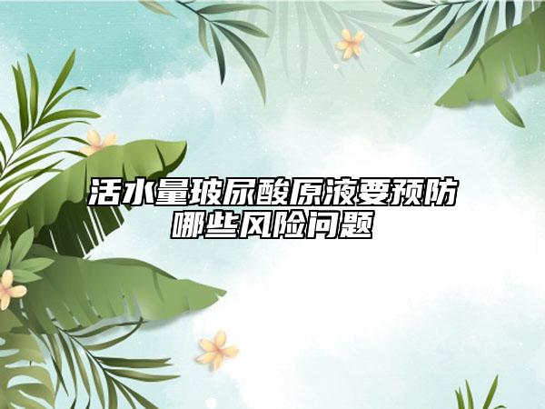 活水量玻尿酸原液要預防哪些風險問題