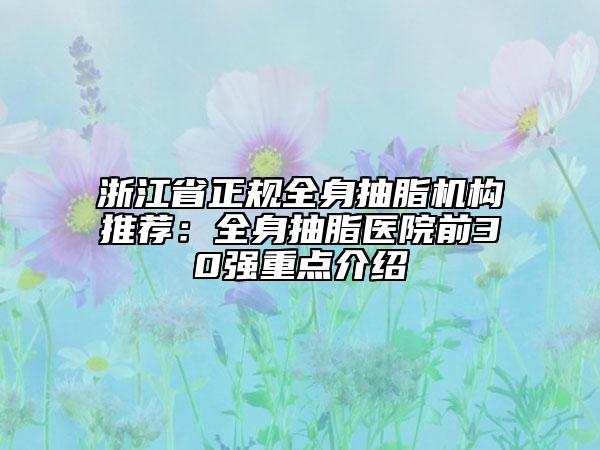 浙江省正規(guī)全身抽脂機構(gòu)推薦：全身抽脂醫(yī)院前30強重點介紹