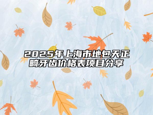 2025年上海市地包天正畸牙齒價格表項(xiàng)目分享