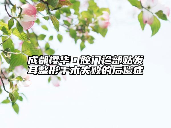 成都櫻華口腔門(mén)診部貼發(fā)耳整形手術(shù)失敗的后遺癥