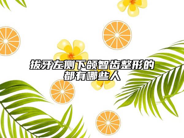 拔牙左側下頜智齒整形的都有哪些人