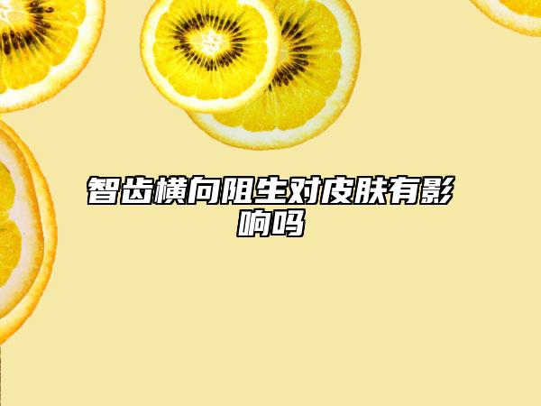 智齒橫向阻生對皮膚有影響嗎