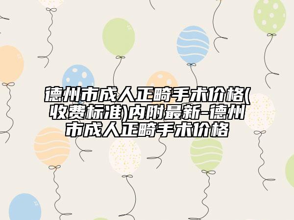 德州市成人正畸手術(shù)價(jià)格(收費(fèi)標(biāo)準(zhǔn))內(nèi)附最新-德州市成人正畸手術(shù)價(jià)格