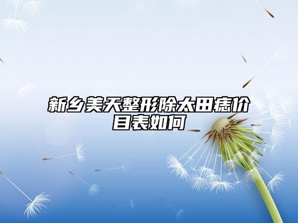 新鄉(xiāng)美天整形除太田痣價目表如何