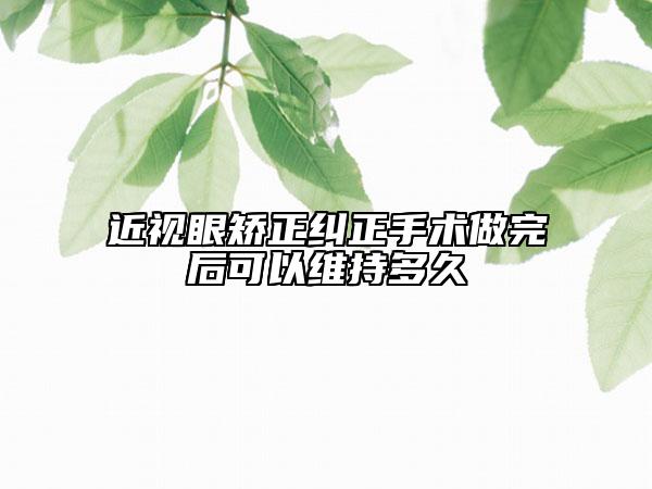 近視眼矯正糾正手術(shù)做完后可以維持多久