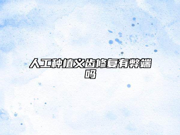 人工種植義齒修復(fù)有弊端嗎