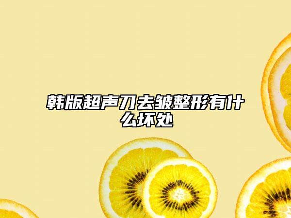 韓版超聲刀去皺整形有什么壞處
