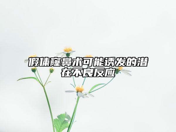 假體窿鼻術(shù)可能誘發(fā)的潛在不良反應(yīng)