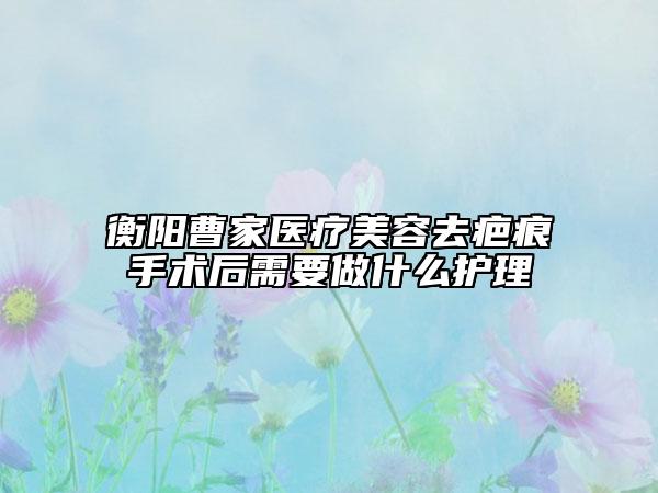 衡陽曹家醫(yī)療美容去疤痕手術(shù)后需要做什么護(hù)理