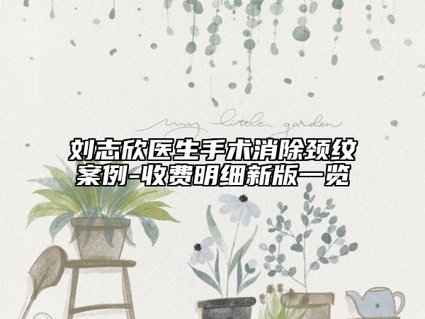 劉志欣醫(yī)生手術(shù)消除頸紋案例-收費明細新版一覽