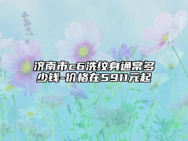 濟(jì)南市c6洗紋身通常多少錢(qián)-價(jià)格在5911元起