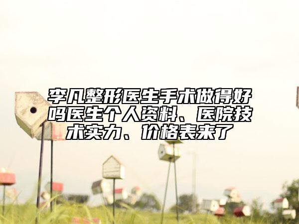 李凡整形醫(yī)生手術(shù)做得好嗎醫(yī)生個人資料、醫(yī)院技術(shù)實力、價格表來了