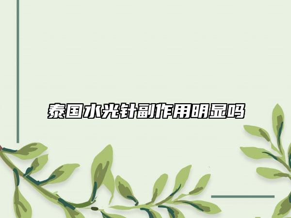 泰國水光針副作用明顯嗎