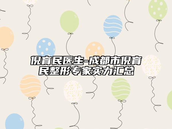 倪育民醫(yī)生-成都市倪育民整形專家實力匯總