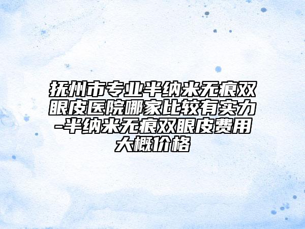撫州市專業(yè)半納米無痕雙眼皮醫(yī)院哪家比較有實(shí)力-半納米無痕雙眼皮費(fèi)用大概價(jià)格
