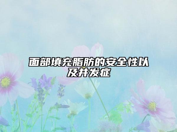 面部填充脂肪的安全性以及并發(fā)癥
