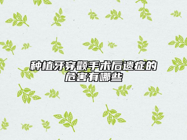 種植牙穿顴手術后遺癥的危害有哪些