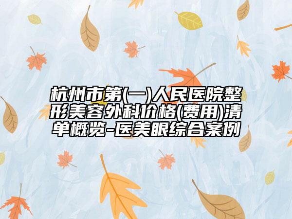 杭州市第(一)人民醫(yī)院整形美容外科價格(費(fèi)用)清單概覽-醫(yī)美眼綜合案例
