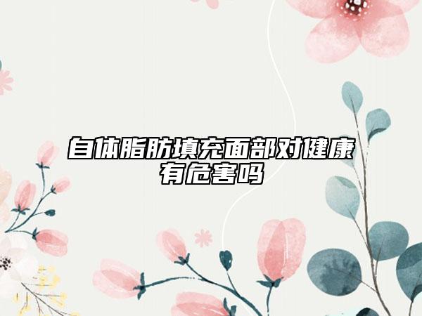 自體脂肪填充面部對健康有危害嗎