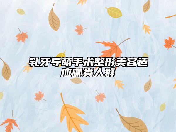 乳牙導萌手術整形美容適應哪類人群