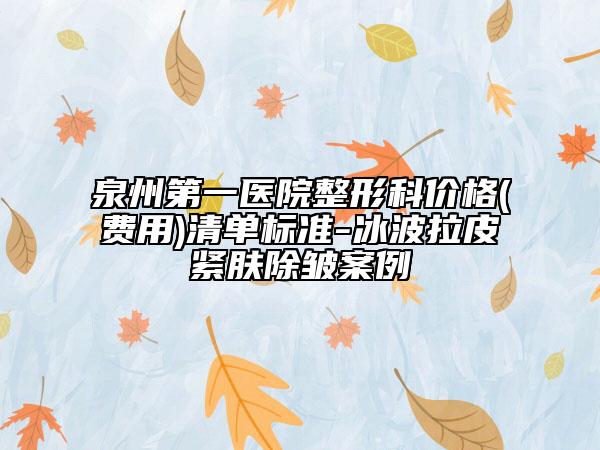 泉州第一醫(yī)院整形科價格(費用)清單標準-冰波拉皮緊膚除皺案例
