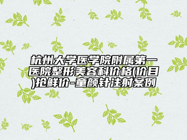 杭州大學醫(yī)學院附屬第一醫(yī)院整形美容科價格(價目)搶鮮價-童顏針注射案例