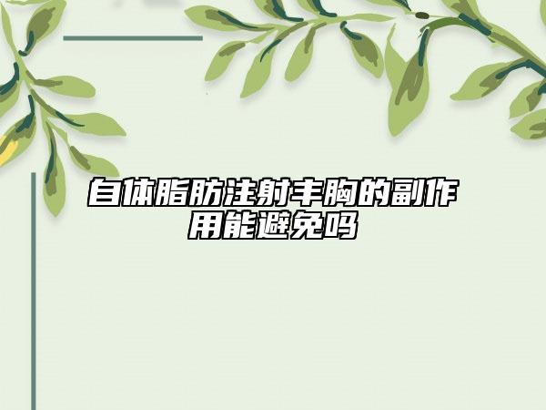 自體脂肪注射豐胸的副作用能避免嗎