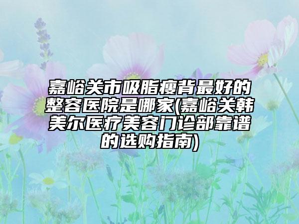 北京市血清膠原蛋白填充醫(yī)院上榜清單前十位實力榜單（北京容美整形醫(yī)療美容診所室是不錯的選擇）